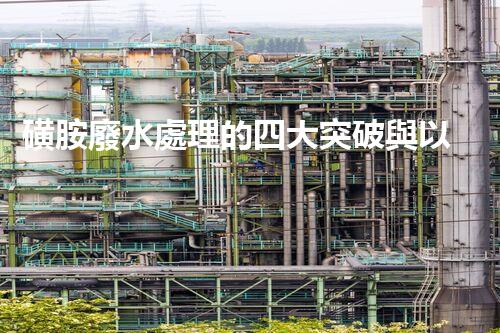 磺胺廢水處理的四大突破與以后展望？